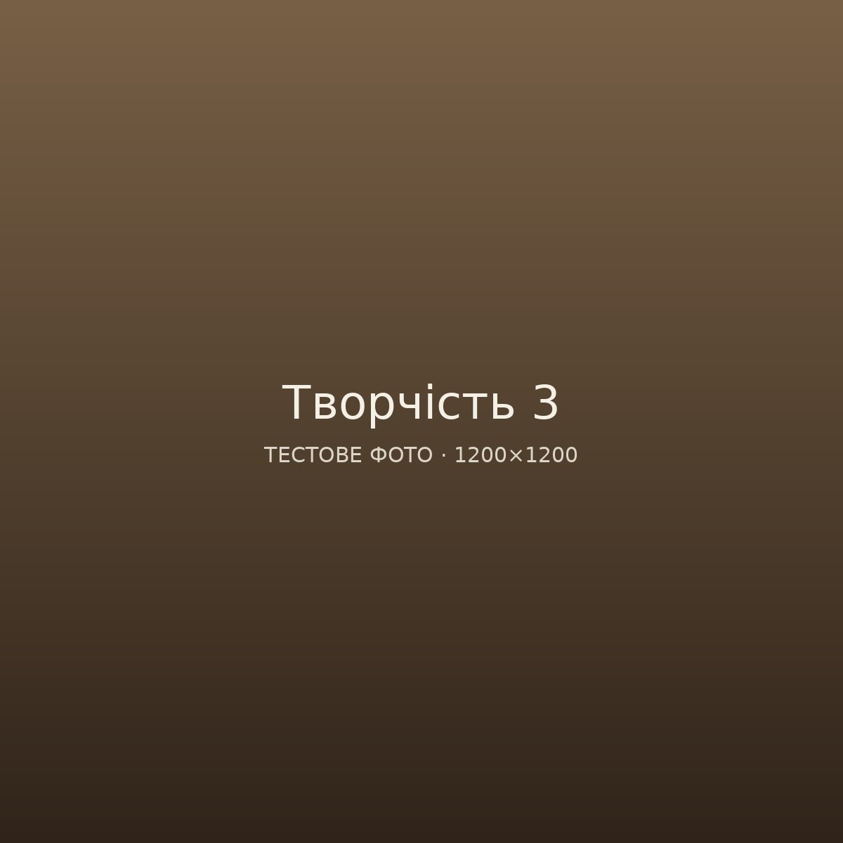 Тестовий підпис до фото роботи: назва, рік.