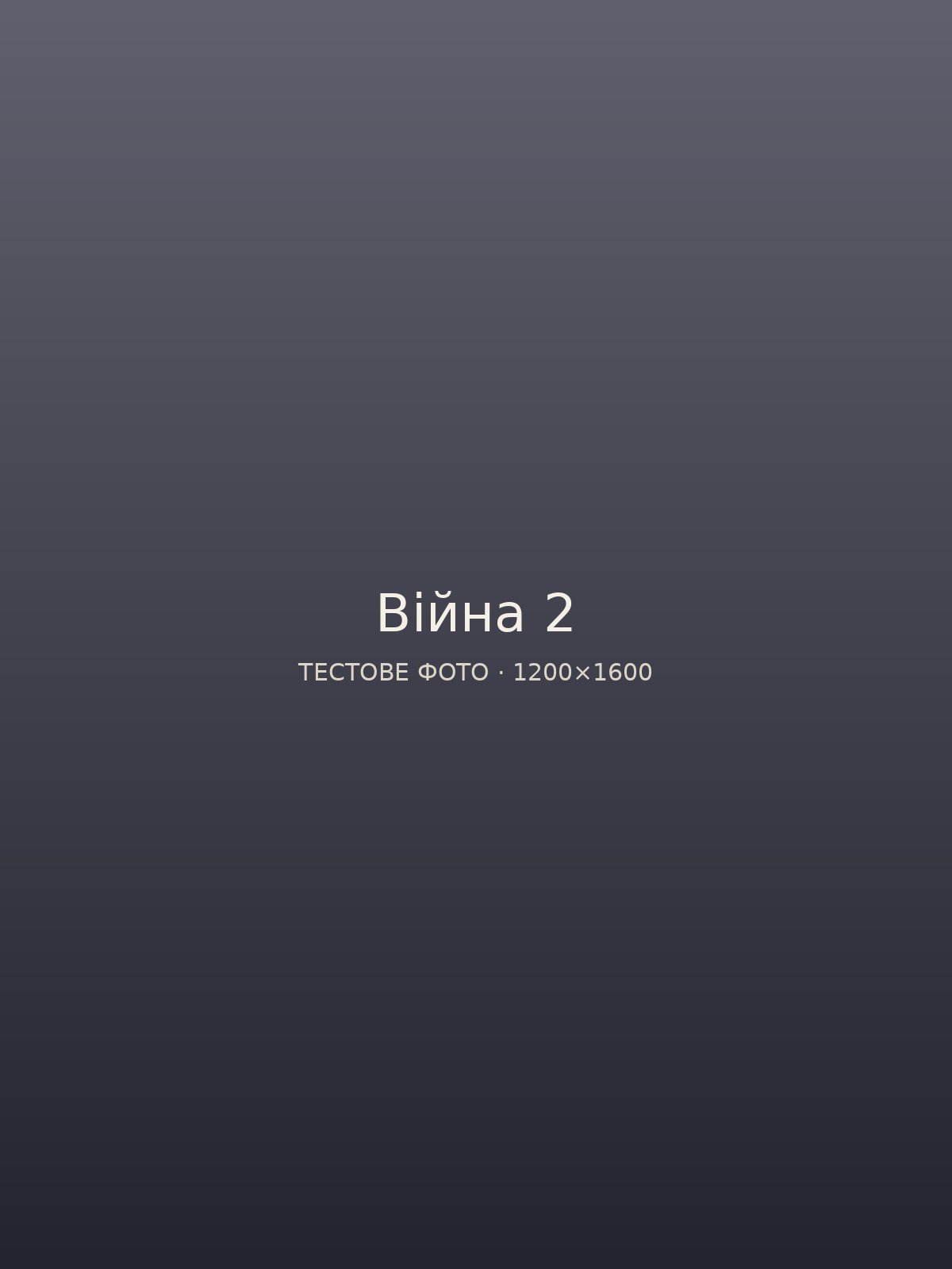 Війна — Алейніков Андрій Володимирович